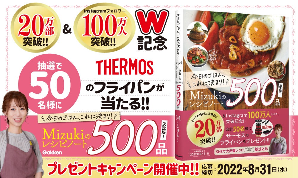 【サーモスのフライパンを抽選50名様にプレゼント】『Mizukiのレシピノート』20万部突破＆Mizuki Instagramフォロワー100万人突破記念キャンペーンを開催