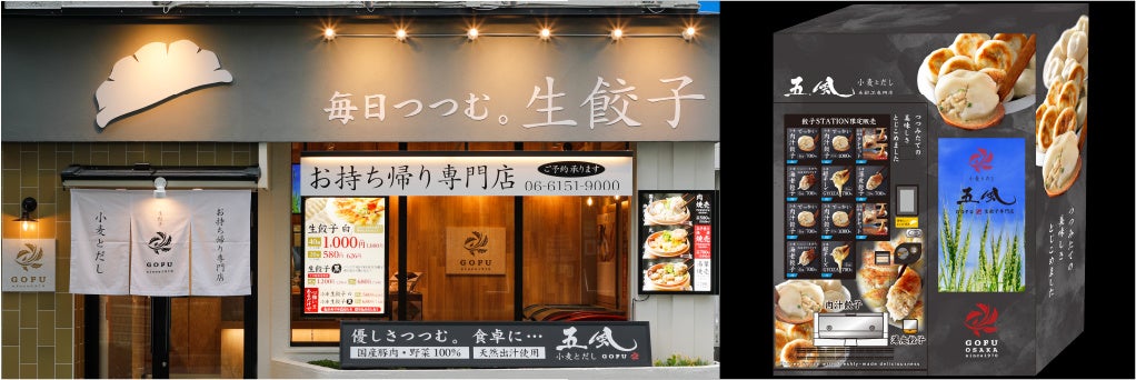 大阪豊中の人気店　持ち帰り生餃子専門店「小麦とだし 五風」の餃子が２４時間３６５日　購入ができる冷凍自動販売機店が、JR新大阪駅にオープン