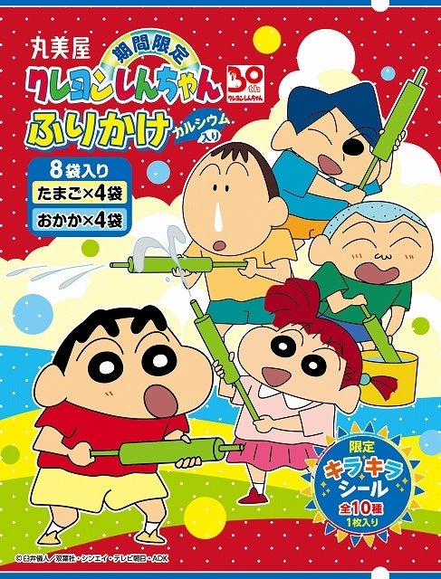 『期間限定　クレヨンしんちゃんふりかけ＜たまご＆おかか＞』2022年7月7日（木）～8月31日（水）期間限定発売