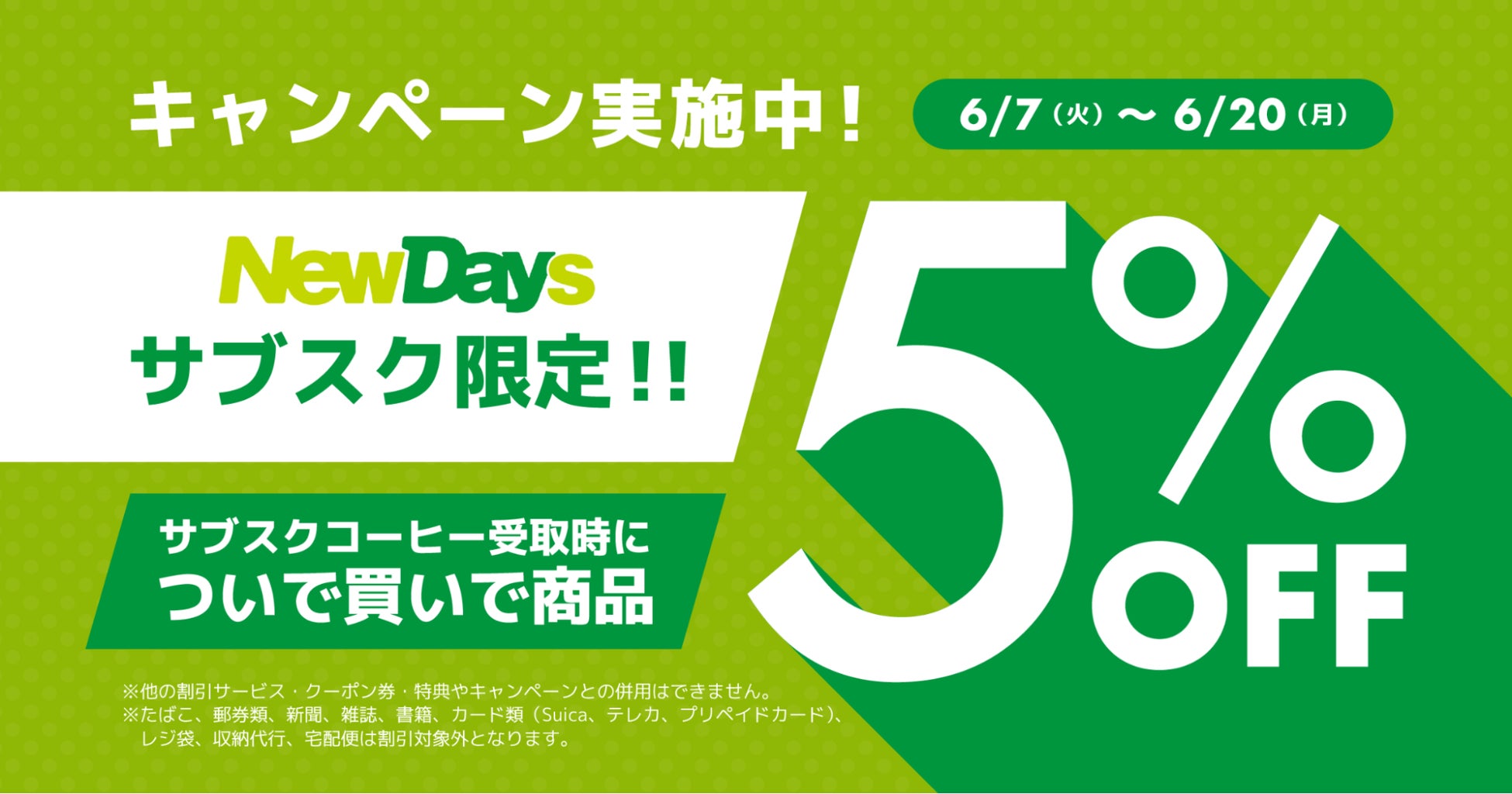 NewDaysサブスク利用回数10,000杯突破！サブスク利用者向けに「ついで買い5％オフ」キャンペーンを6/7〜6/20の期間限定で実施