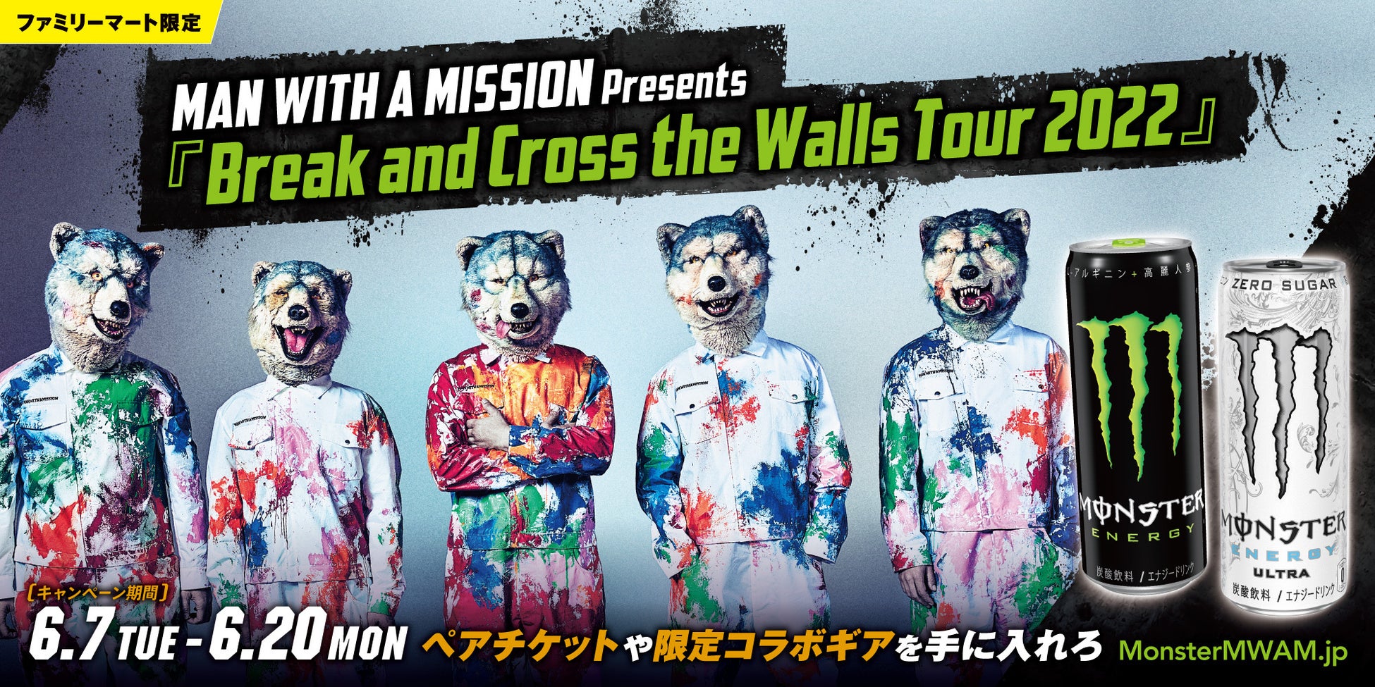 即日完売したMAN WITH A MISSIONの全国ツアーに行けるチャンス！「Break and Cross the Walls Tour 2022 キャンペーン」開催