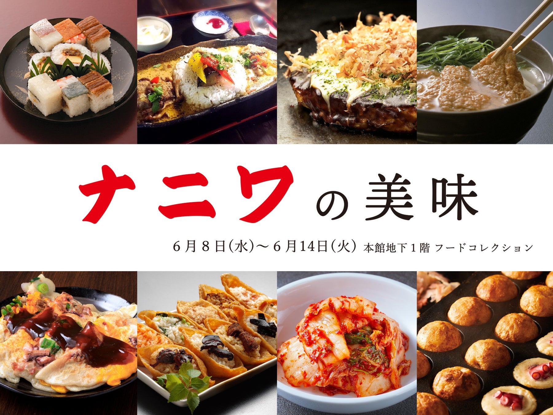 《食いだおれの街“大阪”グルメを満喫》「ナニワの美味」を伊勢丹新宿店で6月8日（水）～14日（火）開催