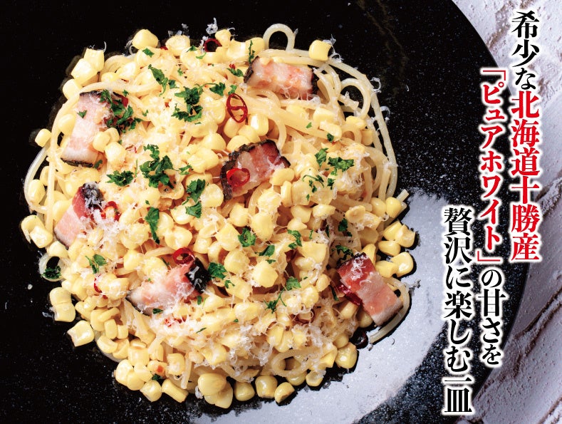 幻のとうもろこし「ピュアホワイト」で麺が見えない。北海道生パスタ専門店麦と卵だから実現できた贅沢パスタ。