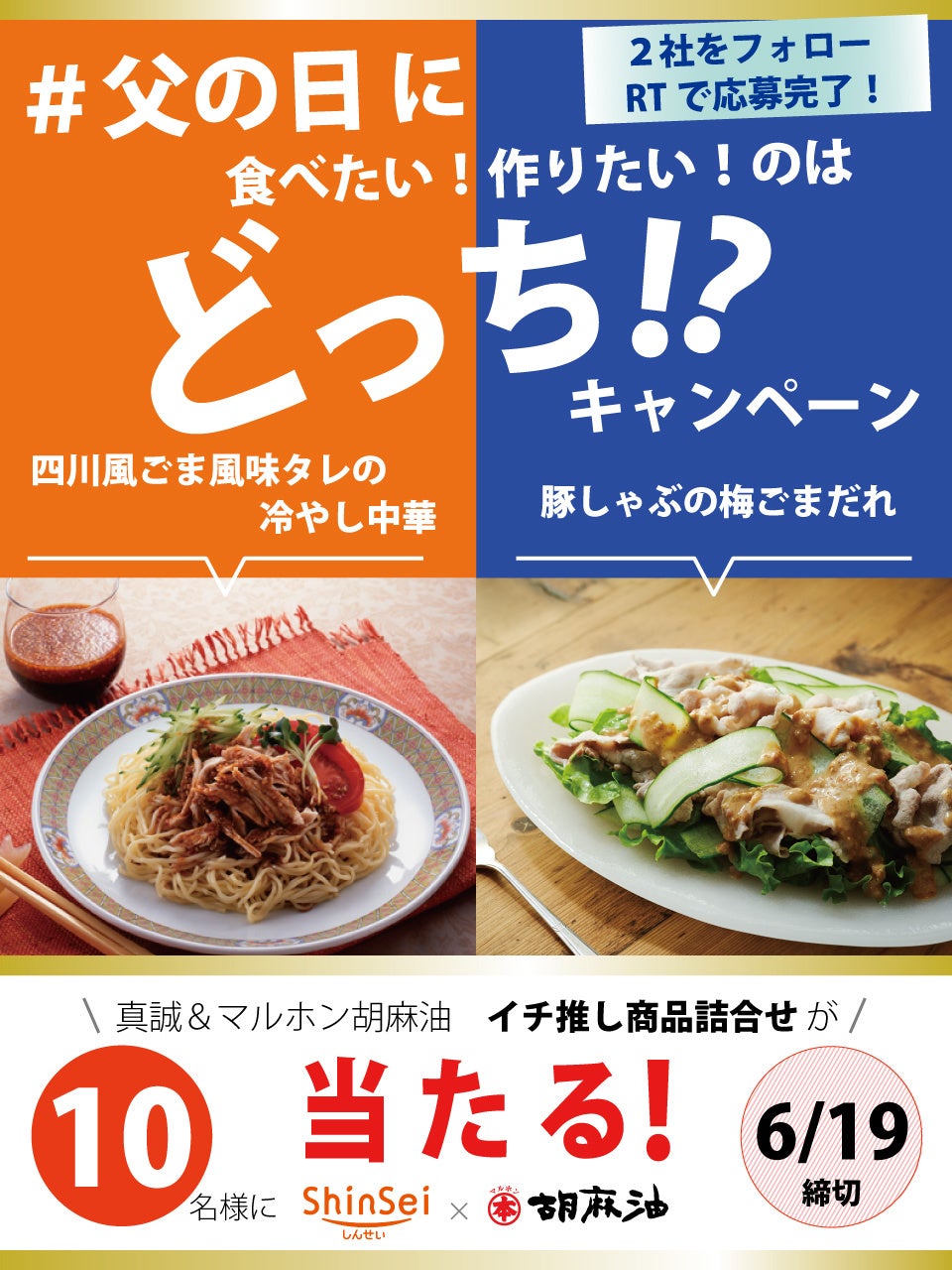 父の日に食べたい/作りたいメニューはどっち！？　ごま＆ごま油の【真誠×マルホン胡麻油】Twitterコラボキャンペーンを開催！