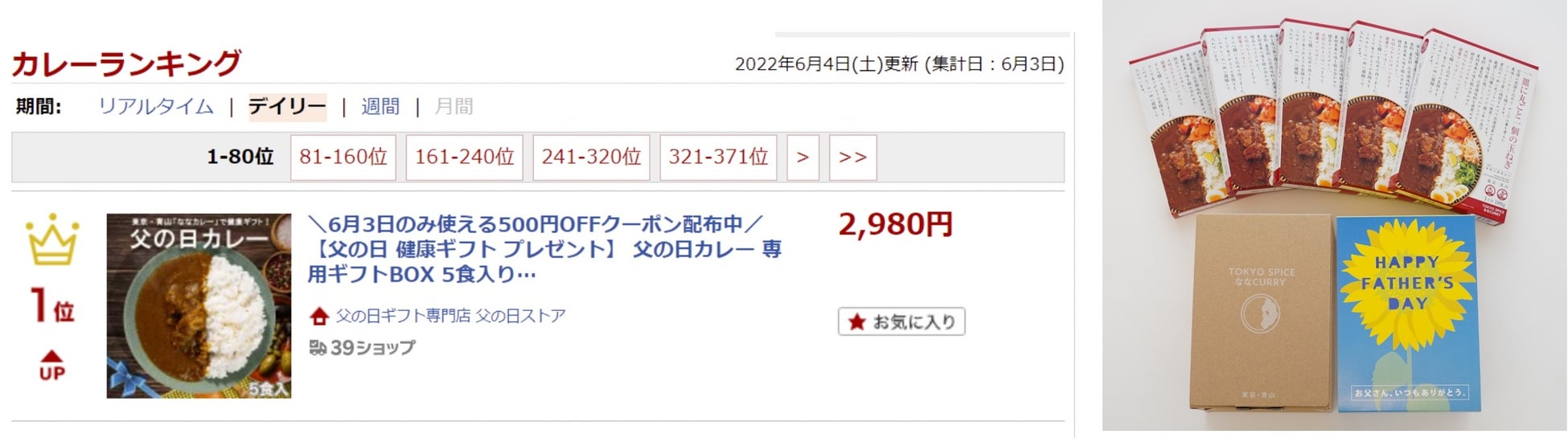 父の日特別パッケージ、大好評販売中！楽天カレー部門 デイリーランキング１位獲得！(※6月4日更新分）『TOKYO SPICE ななCURRY 青山』をおうちでも！