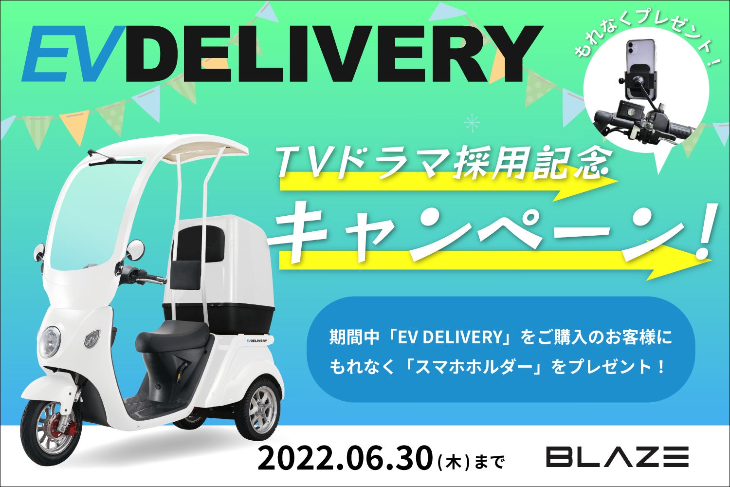 【人気ドラマ採用記念！】「EV DELIVERY」ご購入でもれなくスマホホルダーをプレゼント！