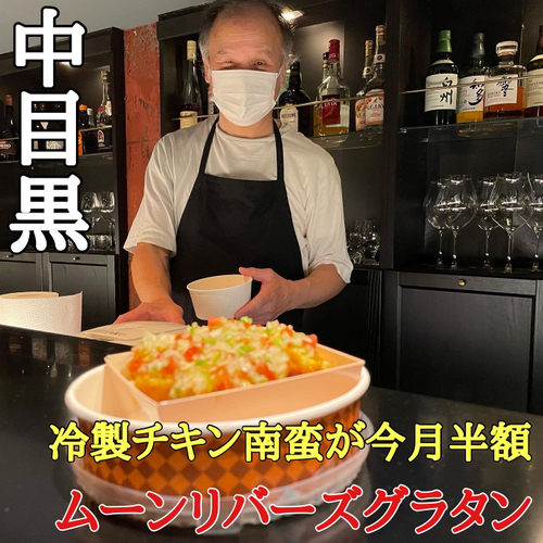 【ぬるくならない】冷製チキン南蛮専門店「ムーンリバーズ」が中目黒に日曜限定オープン!!