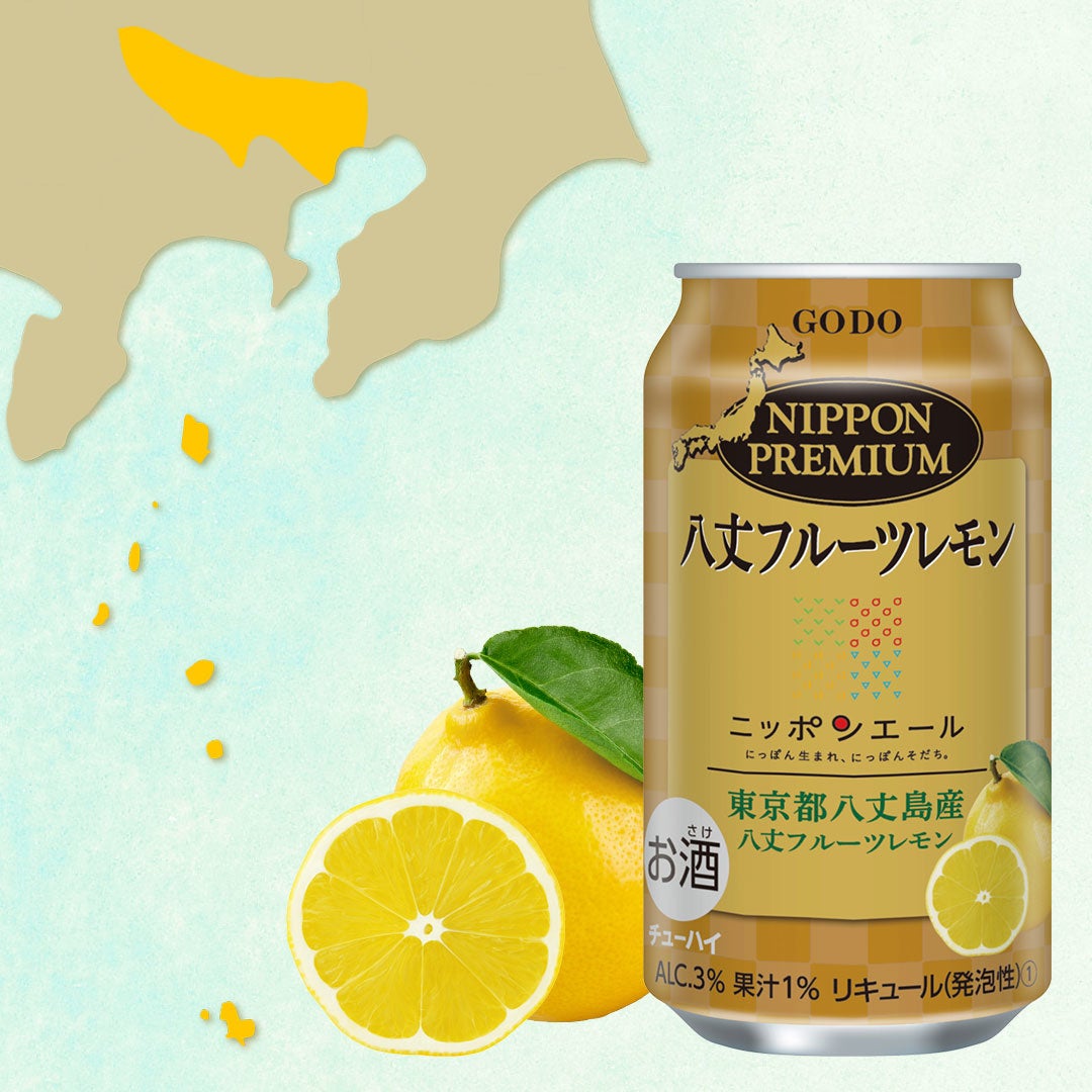 合同酒精「NIPPON PREMIUM」×JA全農「ニッポンエール」がコラボレーションし、先行発売したチューハイ「NIPPON PREMIUM 八丈フルーツレモン」が数量限定で全国発売！