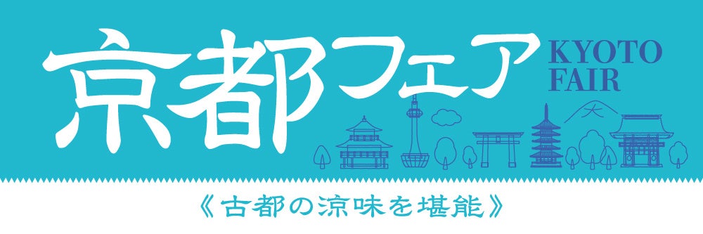 【紀ノ国屋】古都の涼味を堪能　京都フェア開催