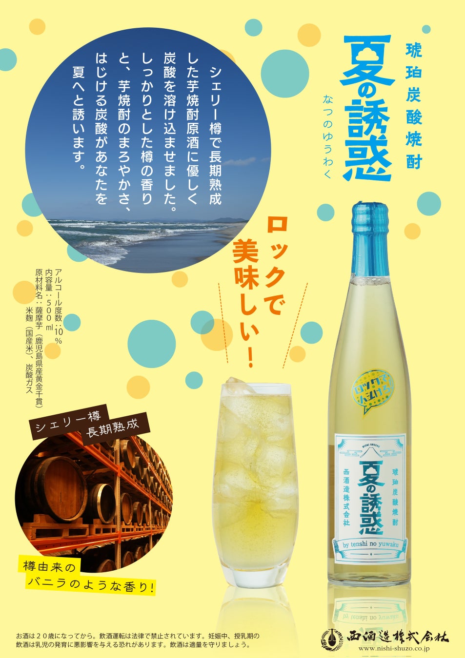 夏は、ロックでハジけろ！琥珀炭酸焼酎“夏の誘惑”発売！