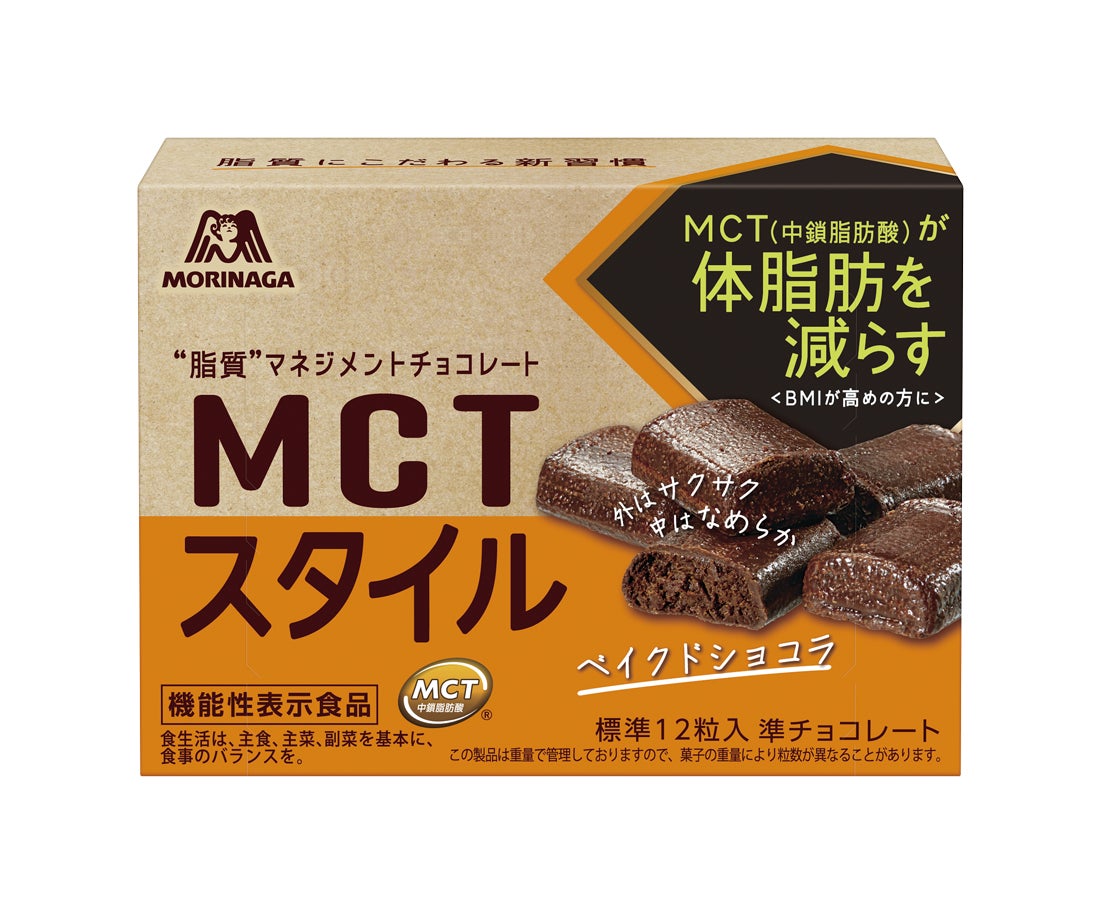 MCT（中鎖脂肪酸）が体脂肪を減らす！（BMIが高めの方に）「MCTスタイル＜ベイクドショコラ＞」が機能性表示食品になりました！6月中旬よりリニューアル発売　