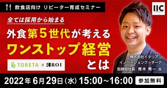 全ては採用から始まる外食第５世代が考えるワンストップ経営とは～飲食店向け リピーター育成セミナー～