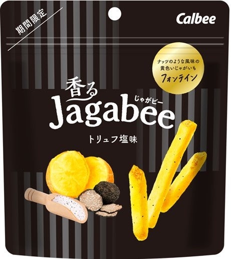 香りにこだわった、ちょっと贅沢な「Jagabee」登場！『香るJagabee トリュフ塩味』