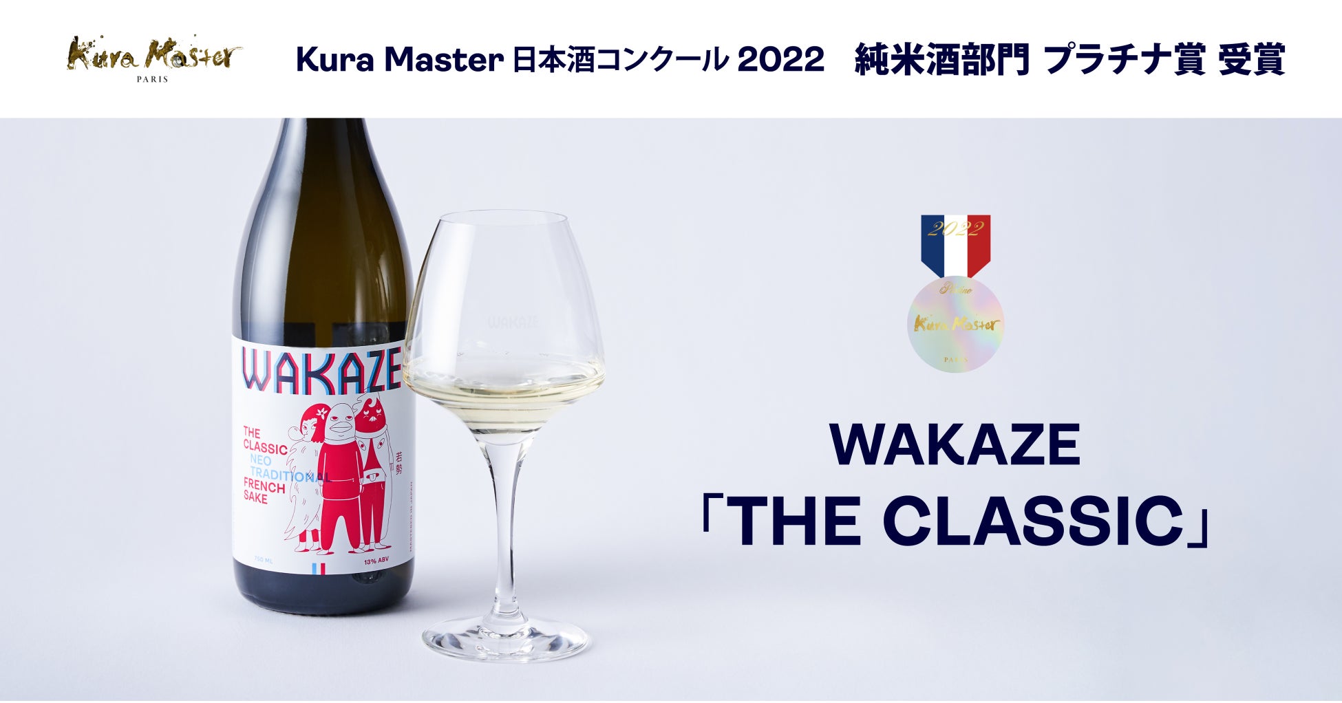 【海外醸造酒で唯一】フランスの日本酒品評会「Kura Master日本酒コンクール2022」にて、WAKAZEのフランス産SAKE「THE CLASSIC」がプラチナ賞を受賞！