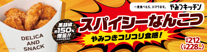 一度食べたら、ハマります。やみつキッチン　 黒胡椒マシマシで、やみつきコリコリ食感！ 「スパイシーなんこつ」  ６月１０日（金）より発売