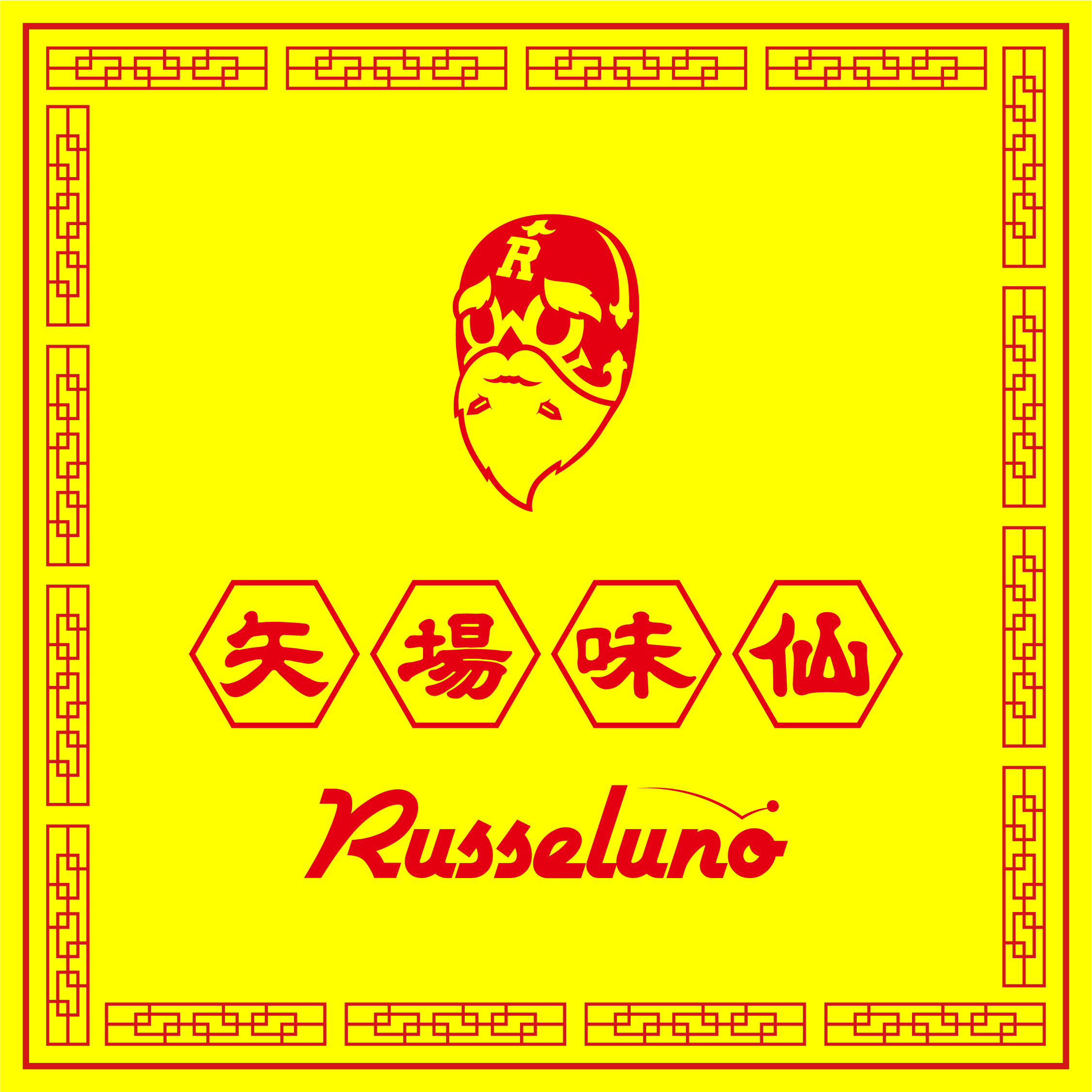 ゴルフウェアブランドRusseluno15周年記念！
名古屋・台湾ラーメン「矢場味仙」とのコラボアイテムリリース！