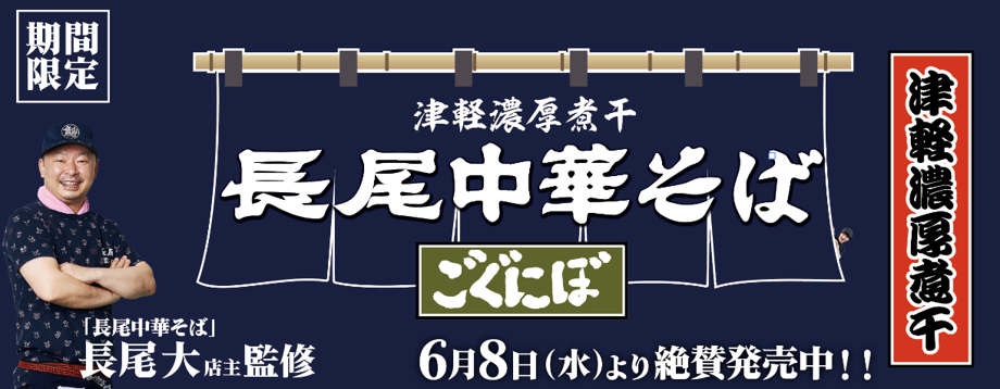 青森の味、津軽濃厚煮干しラーメン
“ごぐにぼ”を全国へ！！
長尾中華そば×らあめん花月嵐
『津軽濃厚煮干 長尾中華そば～ごぐにぼ～』
6月8日(水)より期間限定で販売開始！！