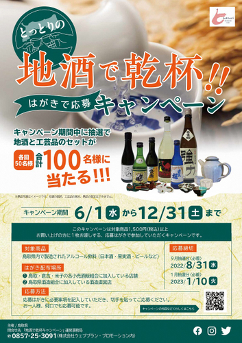 “とっとりの地酒で乾杯！（はがきで応募・SNS投稿）キャンペーン”実施中！