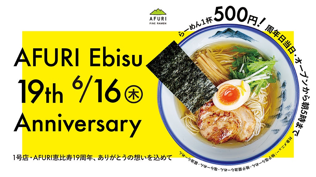 【AFURI恵比寿19周年】らーめんを感謝価格の1杯500円で提供