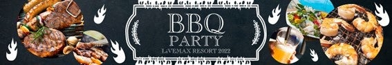 リブマックスリゾートが贈る夏限定「BBQ・PARTY」プランの販売受付開始！