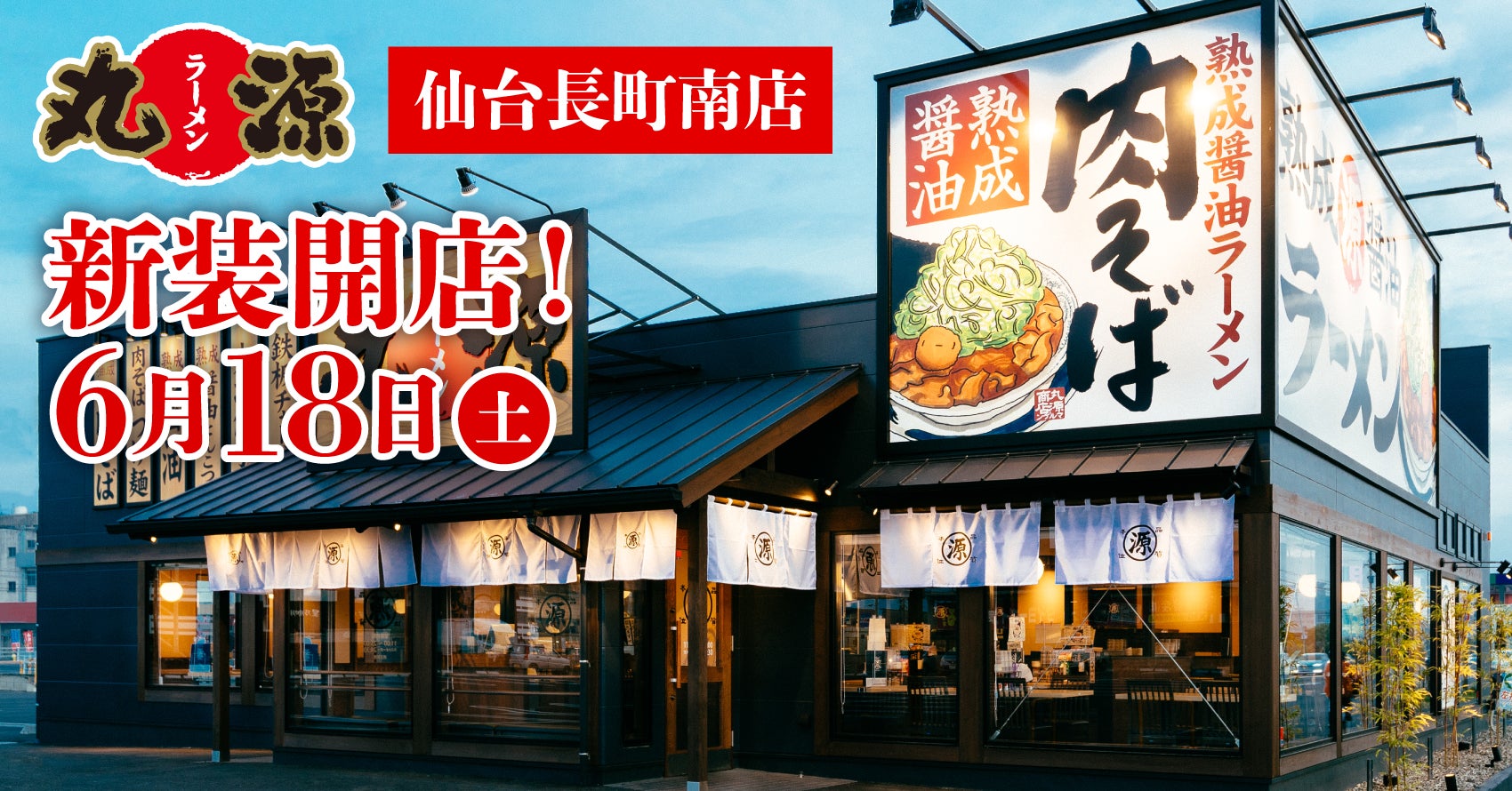 【丸源ラーメン】クーポン配布中！『丸源ラーメン 仙台長町南店』が2022年６月18日(土)新装開店