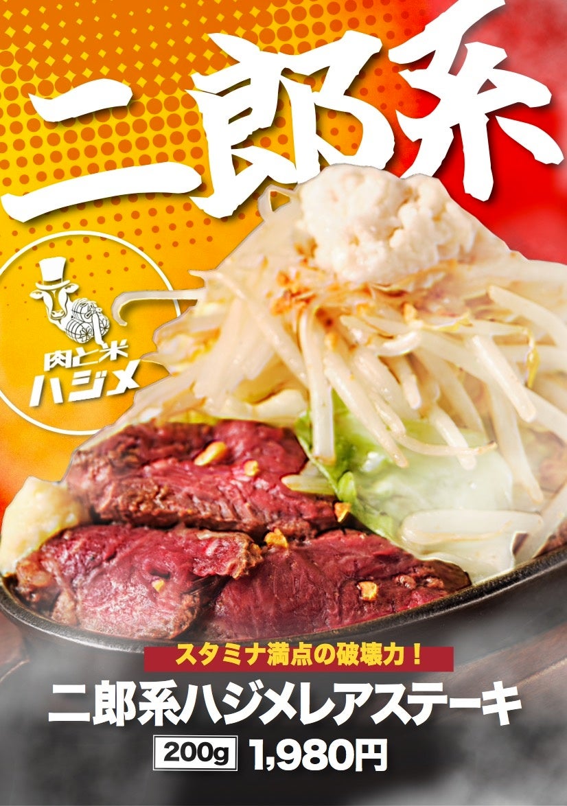 「肉と米　ハジメ」秋葉原・行徳店に夏の新メニューが登場！二郎系ハジメレアステーキが登場！