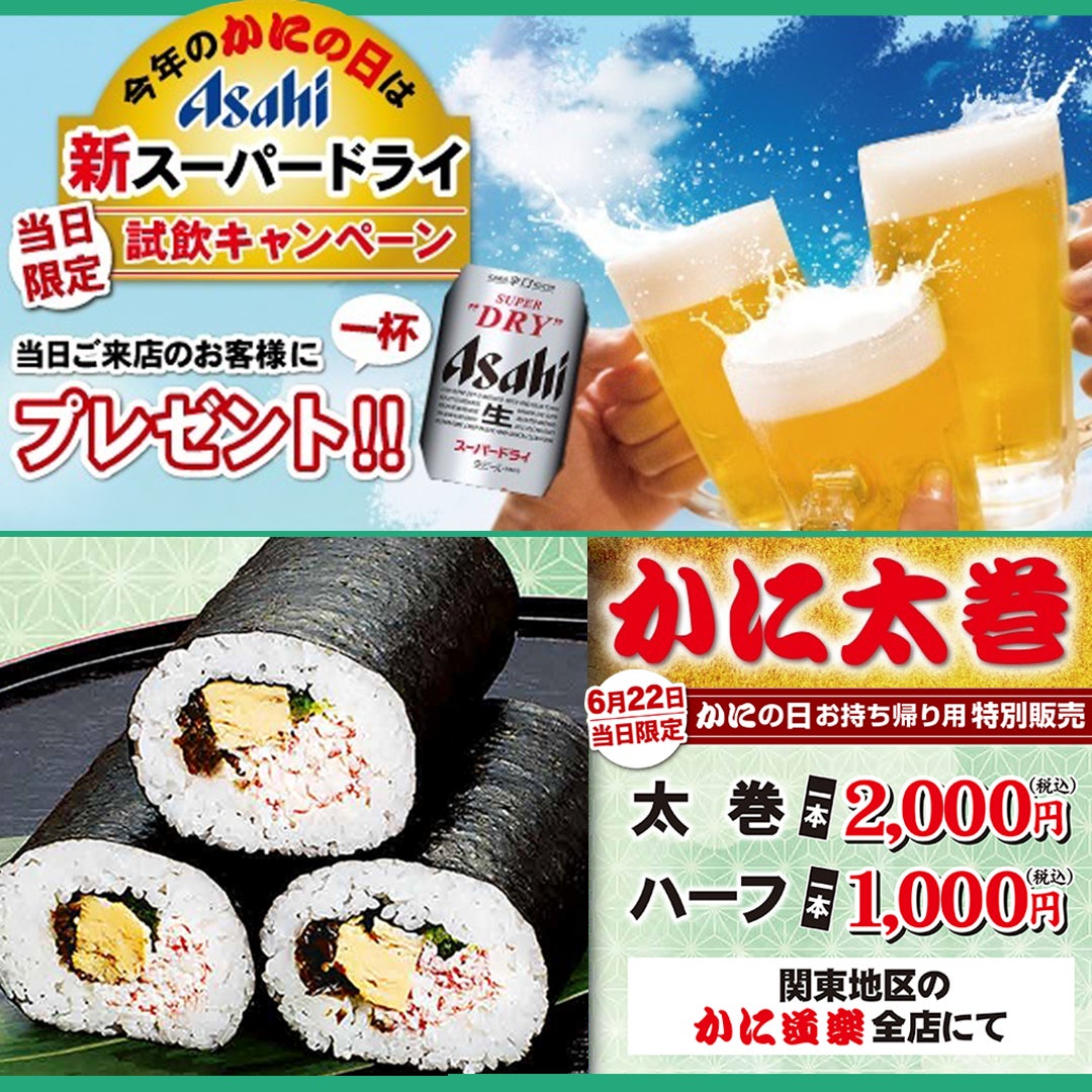 6月22日かにの日特別企画「アサヒ新スーパードライ試飲キャンペーン」プラス関東地区限定「かに太巻特別販売」
