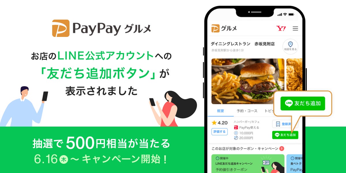 PayPayグルメ、加盟飲食店が運用するLINE公式アカウントの「友だち追加ボタン」を実装