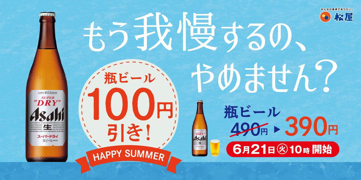 【松屋】瓶ビール100円引きキャンペーン「HAPPY SUMMER」開催！
