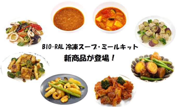 【ライフ】BIO-RALから便利な冷凍商品が続々登場！人気のスープとミールキットの新商品発売中！