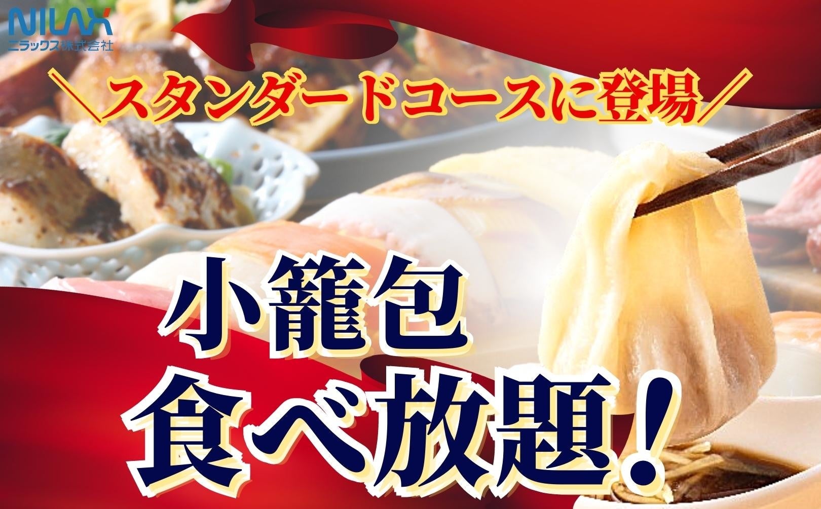 【4種の肉料理やエビチリが食べ放題！】“THE BUFFET 大丸札幌”にて、新たなメニューが味わえる『プレミアムコース』が新登場！更にお得な10％OFFキャンペーン開催！