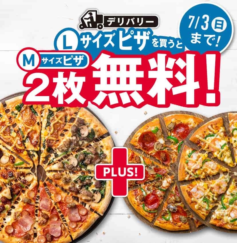 ドミノ・ピザ クルーが仰天から悲鳴に！Lサイズのプレーンピザは、本日午後5時以降は、対象外とさせていただきます　1枚買うと2枚無料！は7月3日まで継続中