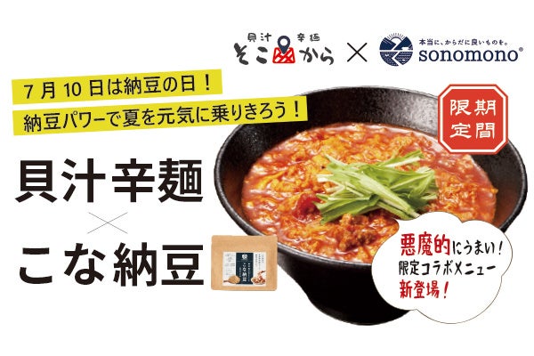 【期間限定★福岡グルメ】7月10日は納豆の日！旨辛麺人気店「貝汁辛麺そこから」とsonomono「こな納豆」の初コラボ！スタミナ満点＆激ウマメニューが新登場！