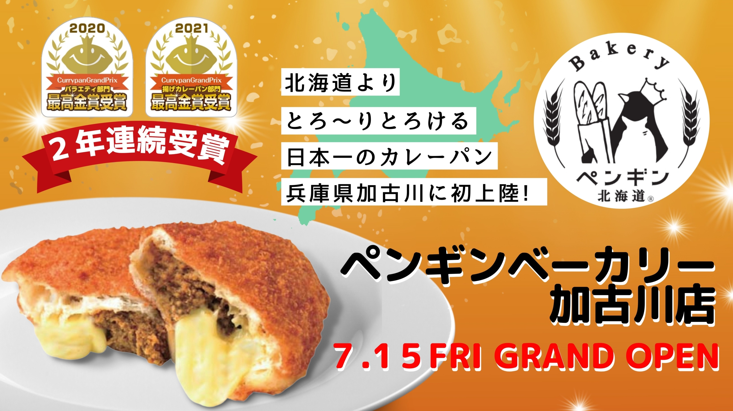 カレーパングランプリ2年連続最高金賞受賞の
“北海道有名ベーカリー”待望の加古川市にオープン決定！
『ペンギンベーカリー加古川店』
7月15日(金)グランドオープン！