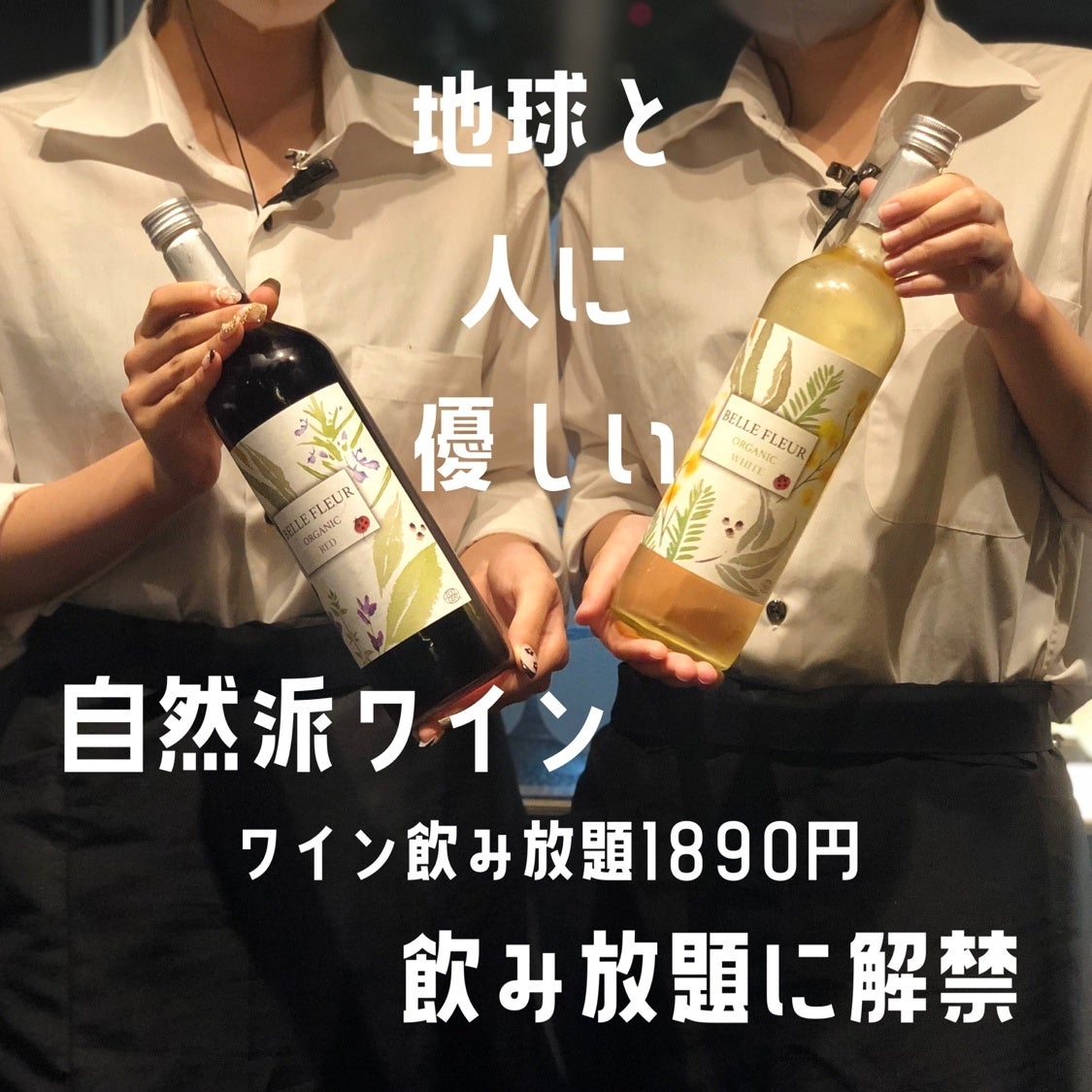 【7月1日（木）解禁！自然派ワイン×飲み放題】「オーガニックワイン」を気軽に楽しめるお店を目指して