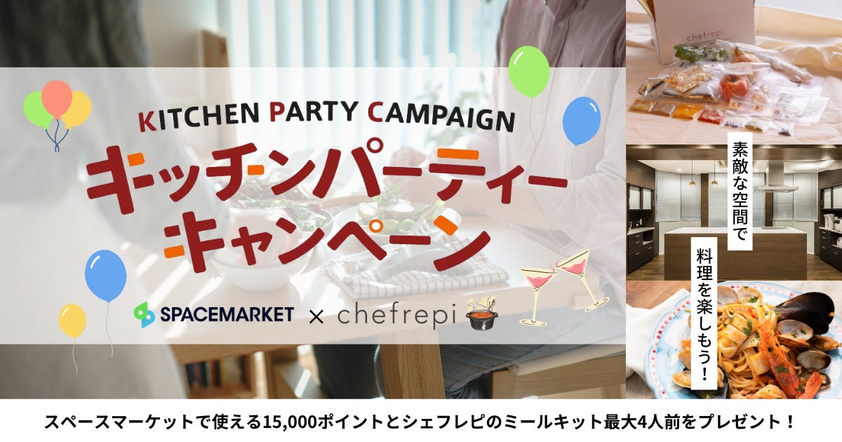 【スペースマーケット×シェフレピ】シェフ監修のレシピを本格キッチンで作って楽しむキャンペーン開始