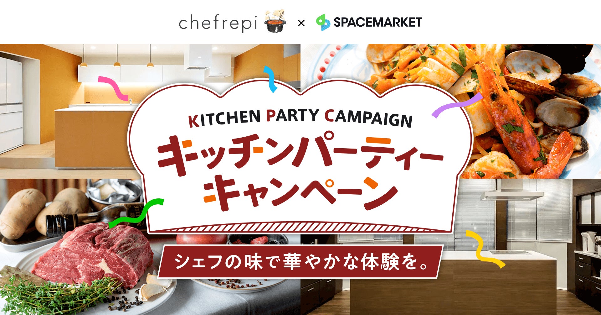 スペースマーケットとシェフレピ、「キッチンパーティーキャンペーン」と題したプレゼント企画を実施。久しぶりの再会を快適な空間で本格的なプロのレシピを作って楽しもう。