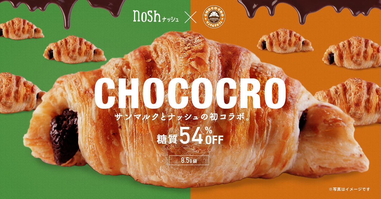 【 サンマルクカフェ × nosh 】愛され続ける「チョコクロ」を糖質54%OFFにした『糖質ハーフチョコクロ』がナッシュから新発売