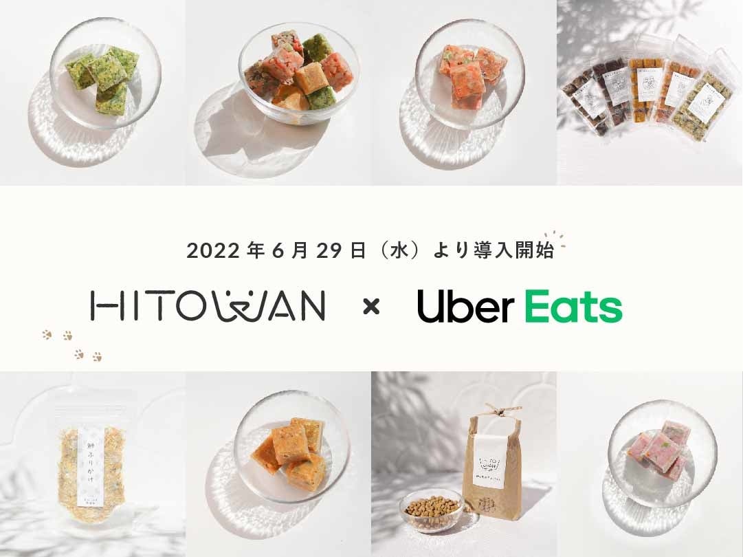 オンライン・オフライン（店舗）両軸で展開するペットライフスタイルブランド「HITOWAN」　獣医師・ペット栄養管理士監修の総合栄養食として初！Uber Eatsでの販売をスタート