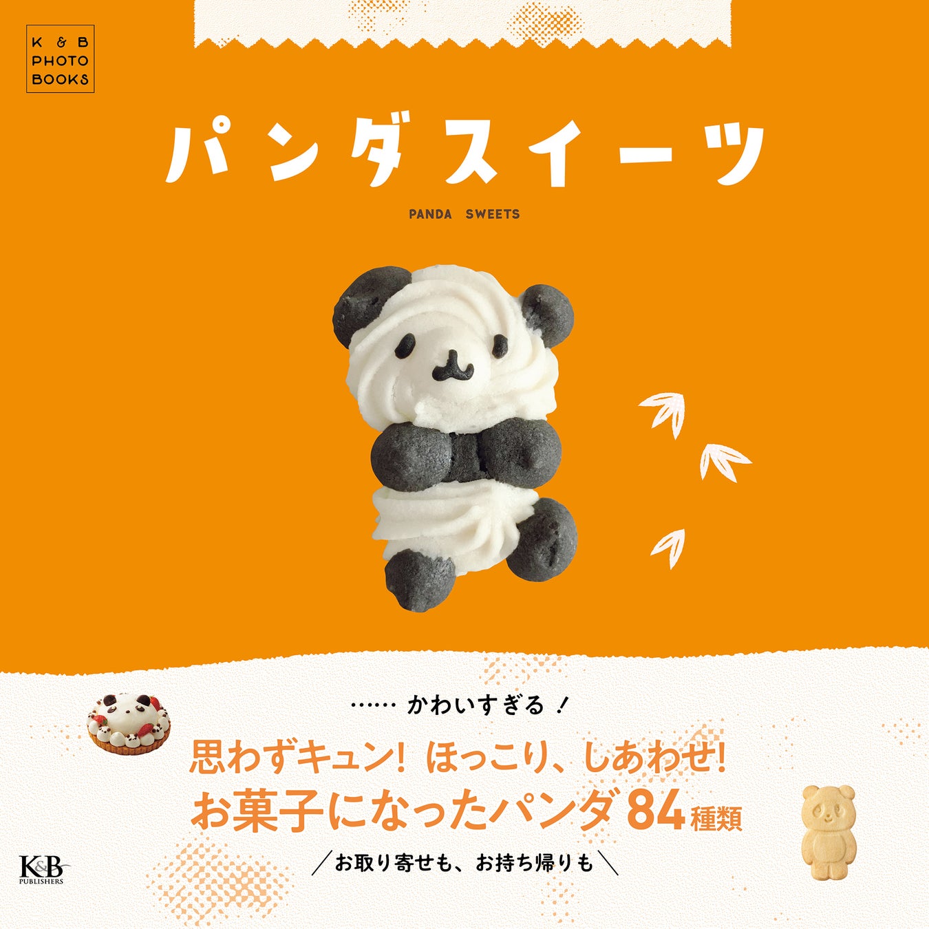 新刊情報　お菓子になったパンダ84種類掲載　『パンダスイーツ』を6月30日に刊行。