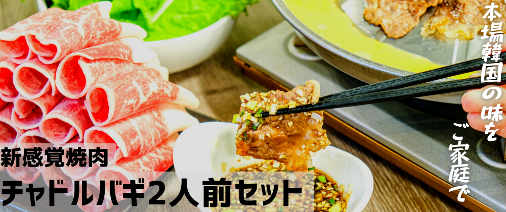 日本初！本場韓国の家庭料理「チャドルバギ」をご家庭に！
メディア掲載実績多数！名古屋市のチャードルズがネット販売開始！