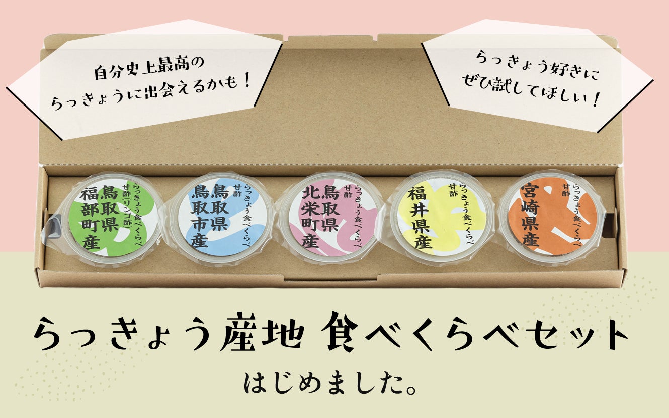 国内有数のらっきょう生産地である鳥取県から、らっきょう専門のオンラインストア「とまりのつけもの」オープン。らっきょうの産地食べくらべや、今の季節だけの「朝採れ生らっきょう」も限定販売開始。