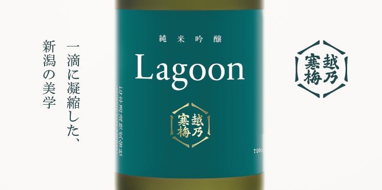 日本酒 越乃寒梅「Lagoon」シリーズ第二弾「純米吟醸酒」を6月27日に10,000本限定発売