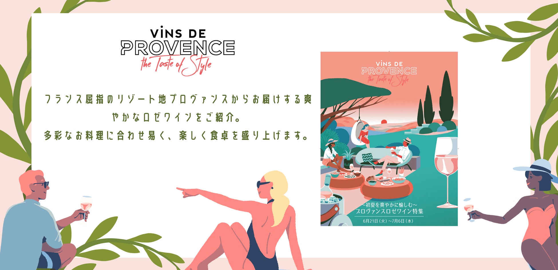７月はプロヴァンス月間～プロヴァンスのロゼでリゾート気分を味わって！渋谷 東急百貨店および君嶋屋各店でプロヴァンスロゼフェアを開催