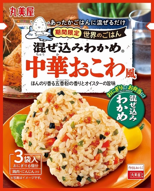 『期間限定　混ぜ込みわかめ世界のごはん＜中華おこわ風＞』『期間限定　混ぜ込みわかめ世界のごはん＜ビリヤニ風＞』2022年8月4日（木）～2023年3月31日（金）期間限定発売