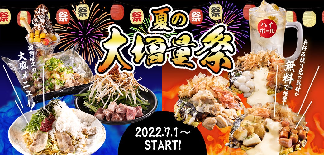 【お好み焼き専門店どんどん亭】無料で具材増量＆期間限定の大盛メニューが登場！どんどん亭夏の大増量祭が7月1日（金）より開催