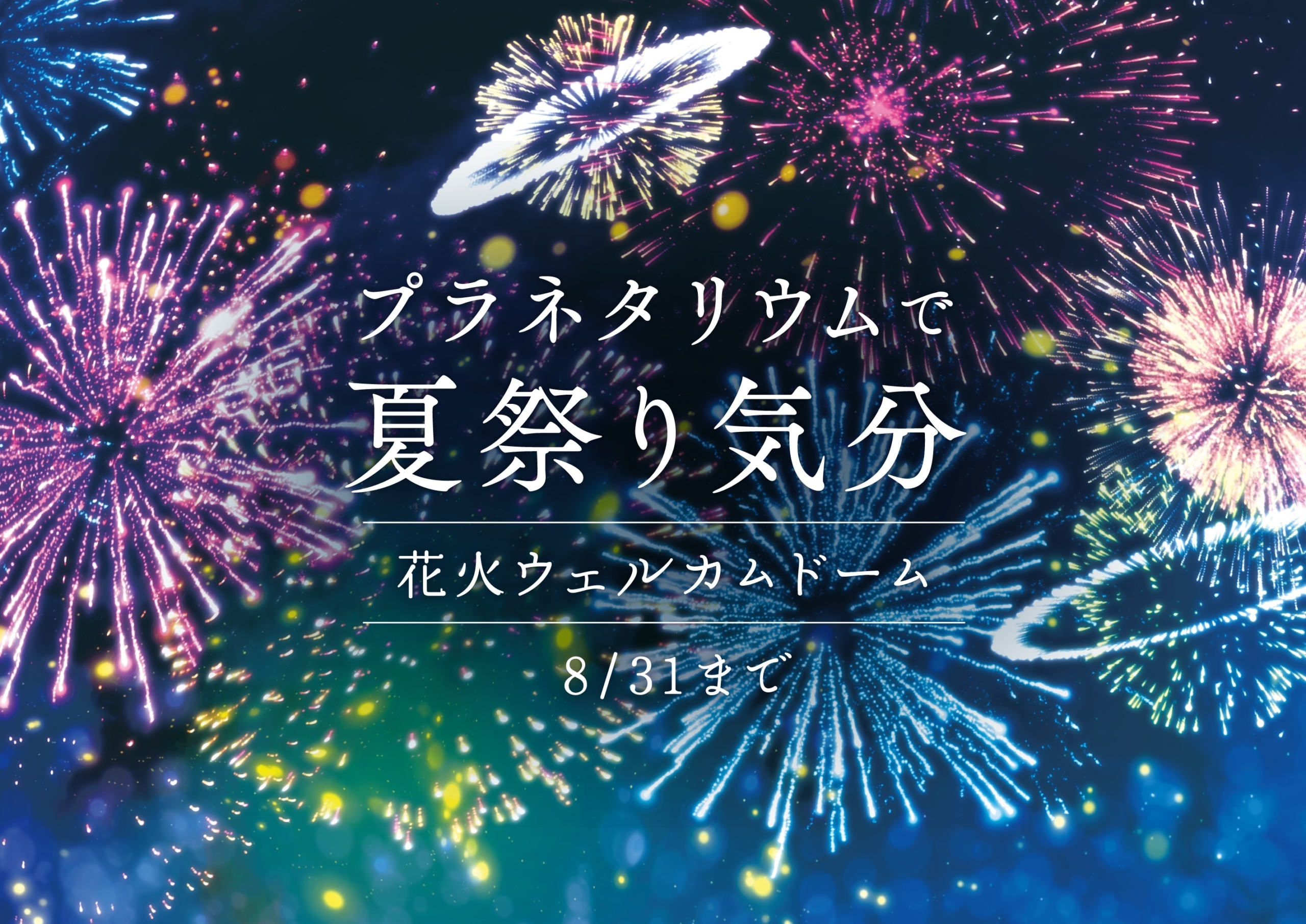 プラネタリウムで夏祭り気分
「花火ウェルカムドーム」7月15日(金)より打ち上げ開始！