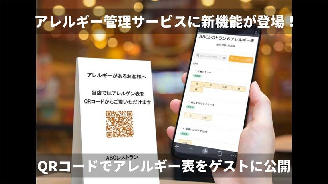アレルギー管理サービスにQRコード公開機能を追加！メニューのアレルギー情報をゲストが直接確認・検索