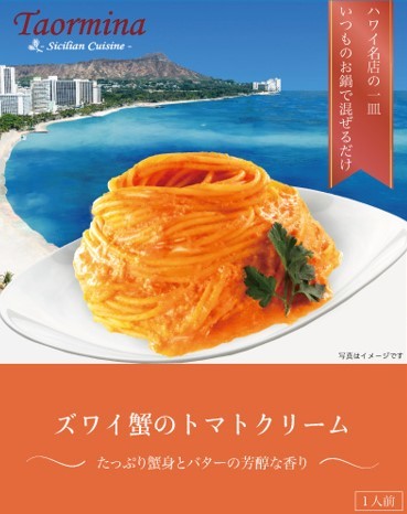日本初上陸！ハワイの有名イタリアンレストラン
“タオルミーナ”からパスタソース
「ズワイ蟹のトマトクリーム」を9月1日に発売！