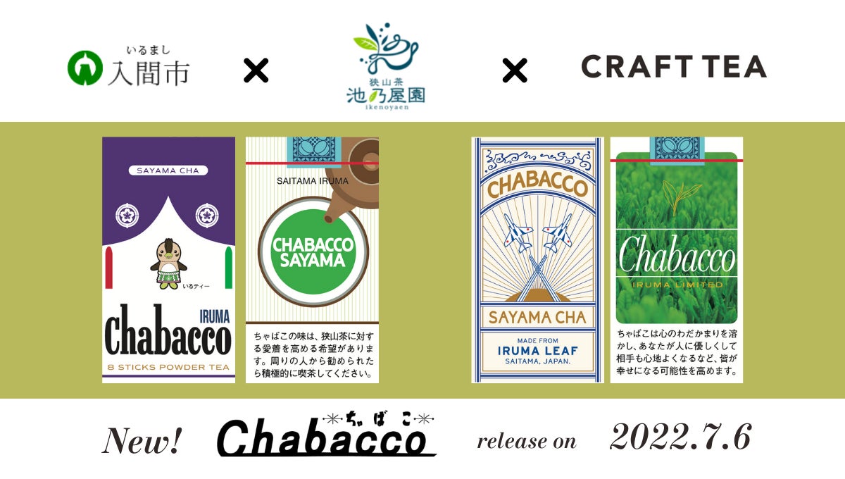 官民農コラボレーションにより実現した入間市版「Chabacco（ちゃばこ）」を7月6日より三井アウトレットパーク 入間で販売開始します